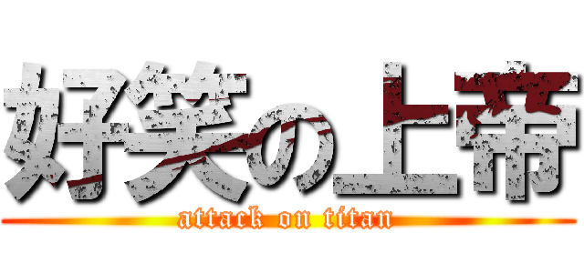 好笑の上帝 (attack on titan)