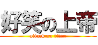 好笑の上帝 (attack on titan)