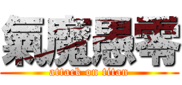 氣魔愚零 (attack on titan)