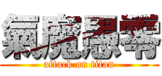 氣魔愚零 (attack on titan)