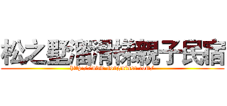 松之墅溜滑梯親子民宿 (http://www.songminsu.com/)