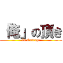 「俺」の頂き (In Outrage)