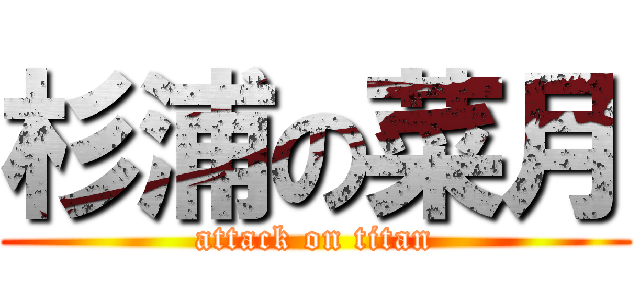 杉浦の菜月 (attack on titan)