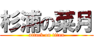 杉浦の菜月 (attack on titan)