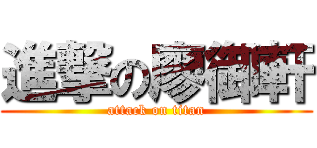 進撃の廖御軒 (attack on titan)