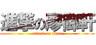 進撃の廖御軒 (attack on titan)