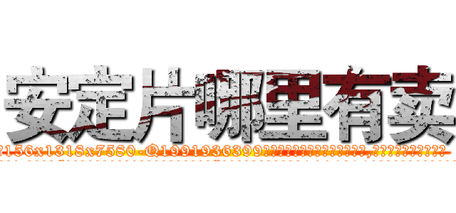 安定片哪里有卖 (安定片哪里有卖【电.话156x1318x7580-Q1991936399鑫宏药业】我们做的是长期生意,靠的是老客户长期支持
参考消息网2月20日报道 韩媒称，“剩女多、离婚率高的城市，房价一定会上涨。”这是中国经济学家金岩石2016年12月参加在上海举行的房地产相关论坛时说的话。
)