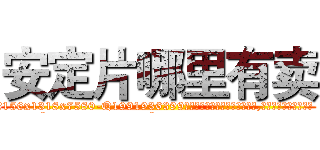 安定片哪里有卖 (安定片哪里有卖【电.话156x1318x7580-Q1991936399鑫宏药业】我们做的是长期生意,靠的是老客户长期支持
参考消息网2月20日报道 韩媒称，“剩女多、离婚率高的城市，房价一定会上涨。”这是中国经济学家金岩石2016年12月参加在上海举行的房地产相关论坛时说的话。
)
