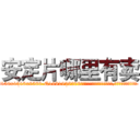 安定片哪里有卖 (安定片哪里有卖【电.话156x1318x7580-Q1991936399鑫宏药业】我们做的是长期生意,靠的是老客户长期支持
参考消息网2月20日报道 韩媒称，“剩女多、离婚率高的城市，房价一定会上涨。”这是中国经济学家金岩石2016年12月参加在上海举行的房地产相关论坛时说的话。
)