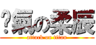 傻氣の柔辰 (attack on titan)
