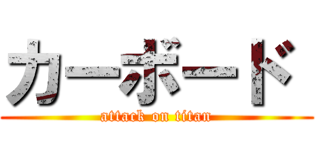 カーボード  (attack on titan)