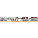 那些年我們一起黑の漫畫 (Those years, we black on comic)