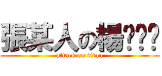 張某人の楊ㄋㄞˇ (attack on titan)
