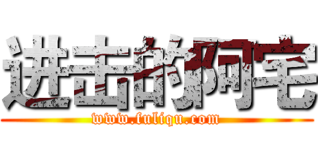 进击的阿宅 (www.fuliqu.com)