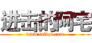 进击的阿宅 (www.fuliqu.com)