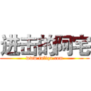 进击的阿宅 (www.fuliqu.com)