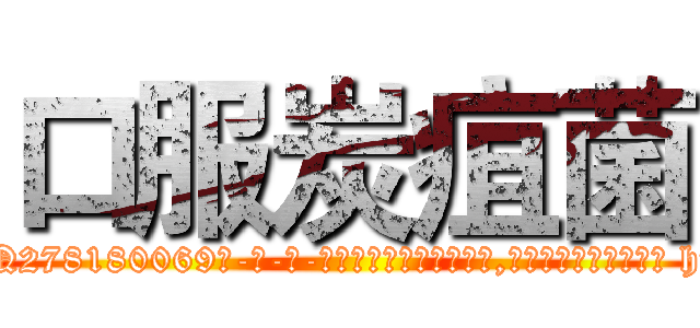 口服炭疽菌 (口服炭疽菌【电-186x2687x6963-Q278180069元-吉-药-业】我们做的是长期生意,靠的是老客户长期支持 http://sngk.net/8AxZxJ
)