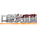 口服炭疽菌 (口服炭疽菌【电-186x2687x6963-Q278180069元-吉-药-业】我们做的是长期生意,靠的是老客户长期支持 http://sngk.net/8AxZxJ
)