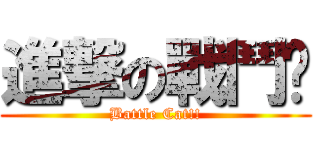 進撃の戰鬥貓 (Battle Cat!!)