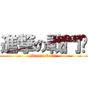 進撃の戰鬥貓 (Battle Cat!!)