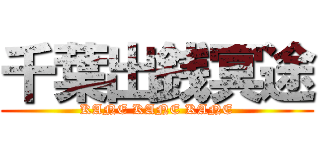 千葉出銭冥途 (KANE KANE KANE)