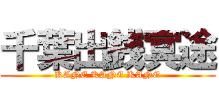 千葉出銭冥途 (KANE KANE KANE)