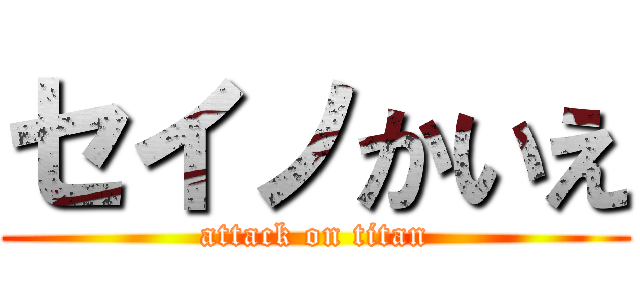 セイノかいえ (attack on titan)