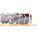 較剪腳！ (attack on titan)