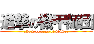進撃の機甲師団 (attack on armored dvision)