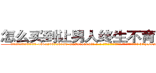 怎么买到让男人终生不育的药物 (怎么买到让男人终生不育的药物【电-186x2687x6963-Q278180069元-吉-药-业】我们做的是长期生意,靠的是老客户长期支持 http://sngk.net/qjMhwa
)