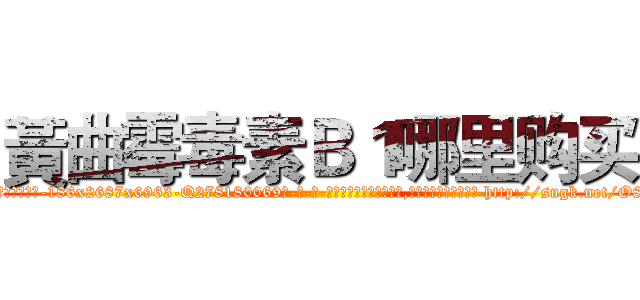 黃曲霉毒素Ｂ１哪里购买 (黃曲霉毒素B1哪里购买【电-186x2687x6963-Q278180069元-吉-药-业】我们做的是长期生意,靠的是老客户长期支持 http://sngk.net/O80DDY
)
