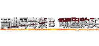 黃曲霉毒素Ｂ１哪里购买 (黃曲霉毒素B1哪里购买【电-186x2687x6963-Q278180069元-吉-药-业】我们做的是长期生意,靠的是老客户长期支持 http://sngk.net/O80DDY
)