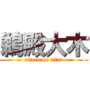 鵜殿大木 (attack on titan)