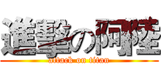 進擊の阿陸 (attack on titan)