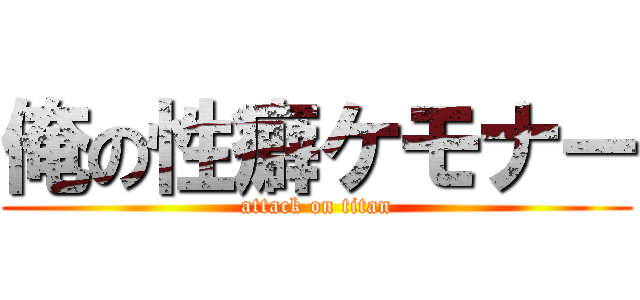 俺の性癖ケモナー (attack on titan)