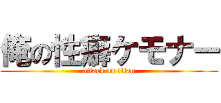 俺の性癖ケモナー (attack on titan)