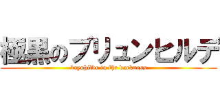 極黒のブリュンヒルデ (brynhildr in the darkness)