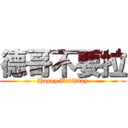 德哥不要拉 (Happy Birthday)