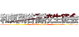 和気閑谷高校生徒会 (student council)