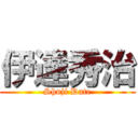 伊達秀治 (Shuji Date)