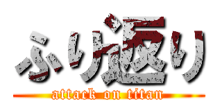 ふり返り (attack on titan)