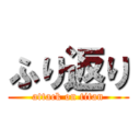 ふり返り (attack on titan)