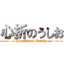 心折のうしお (Heartbreak Usshy)