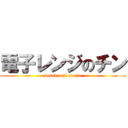 電子レンジのチン (densirenji no tin)