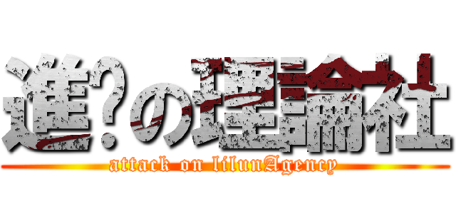 進擊の理論社 (attack on lilunAgency)