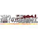 進擊の理論社 (attack on lilunAgency)