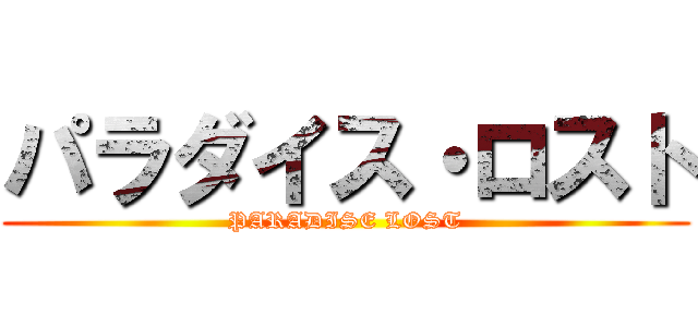 パラダイス・ロスト (PARADISE LOST)