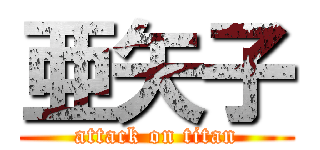 亜矢子 (attack on titan)