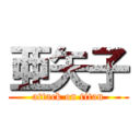 亜矢子 (attack on titan)