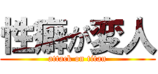 性癖が変人 (attack on titan)